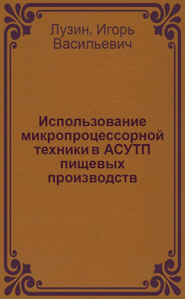 Использование микропроцессорной техники в АСУТП пищевых производств
