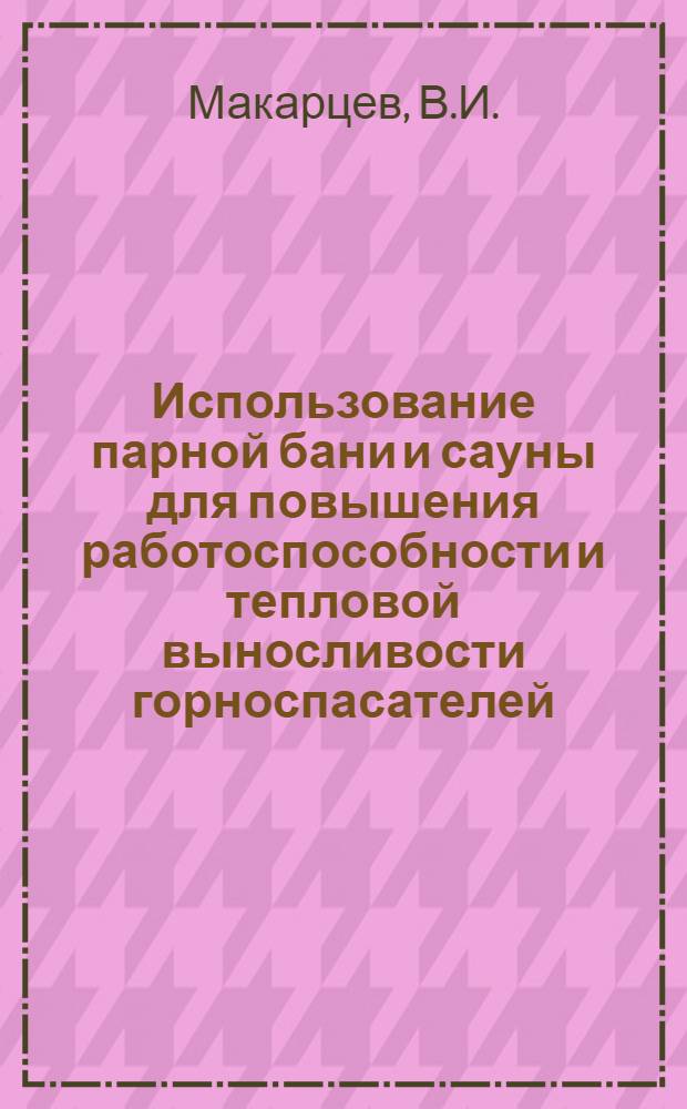 Использование парной бани и сауны для повышения работоспособности и тепловой выносливости горноспасателей