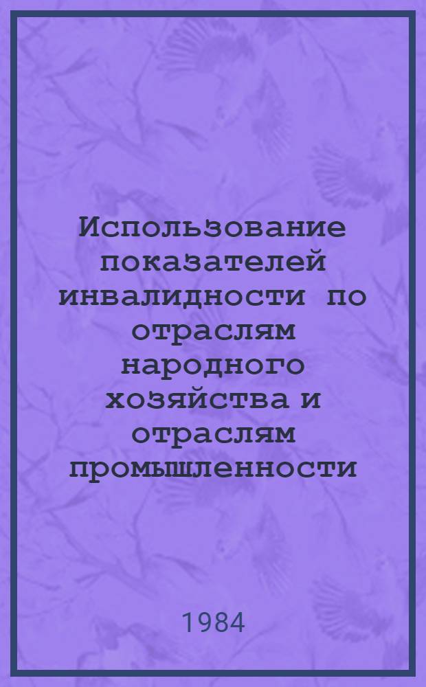 Использование показателей инвалидности по отраслям народного хозяйства и отраслям промышленности
