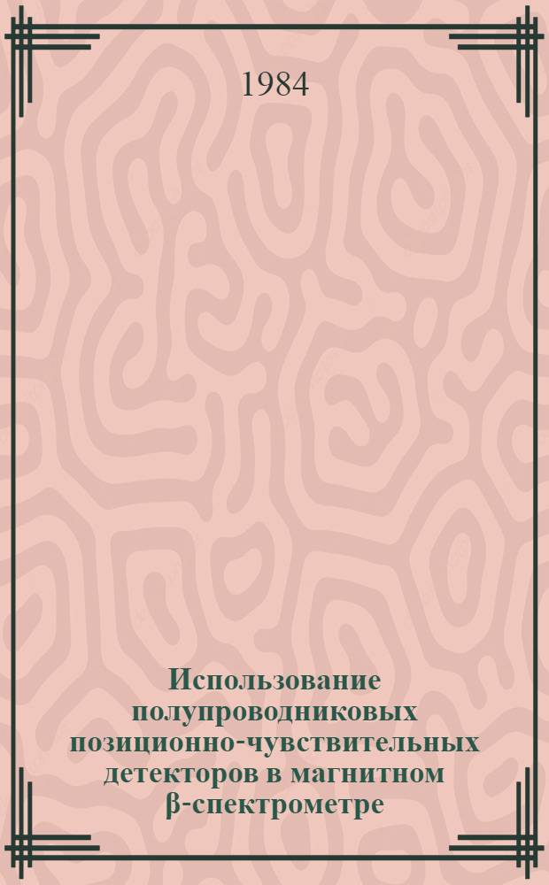 Использование полупроводниковых позиционно-чувствительных детекторов в магнитном β-спектрометре