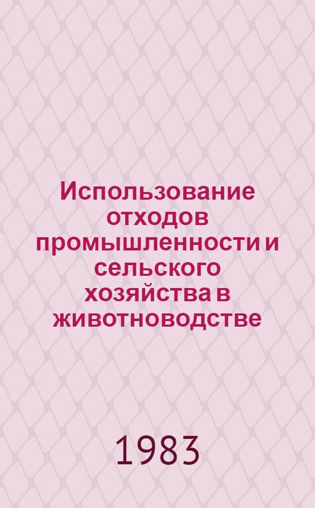 Использование отходов промышленности и сельского хозяйства в животноводстве