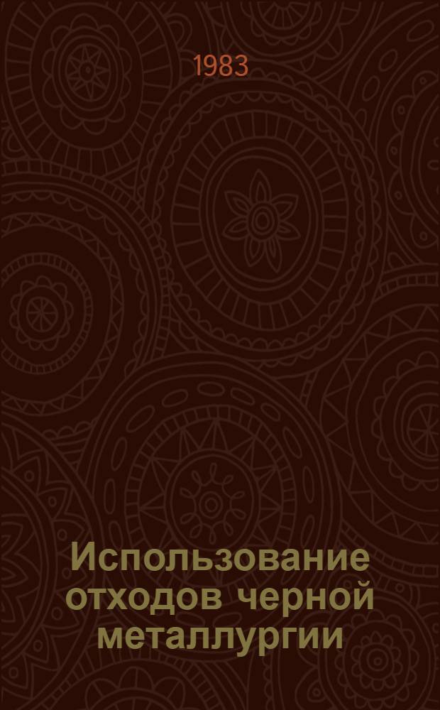 Использование отходов черной металлургии