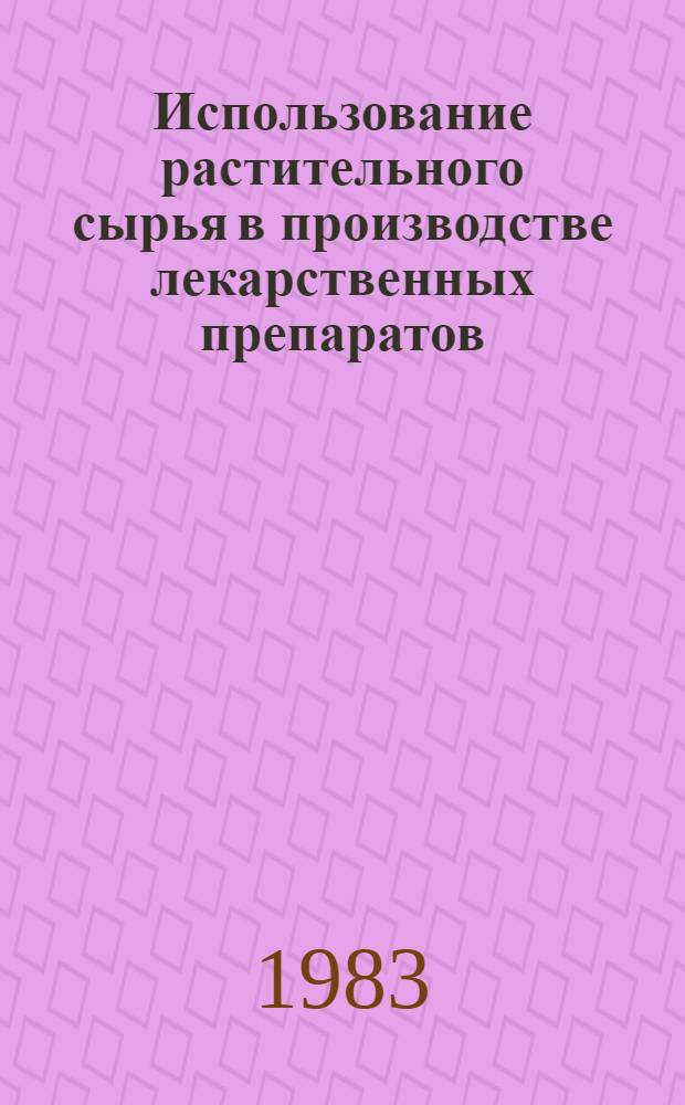 Использование растительного сырья в производстве лекарственных препаратов