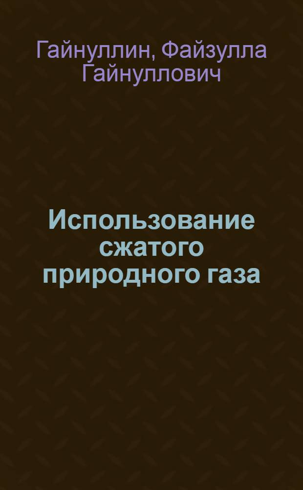 Использование сжатого природного газа (КПГ) в качестве моторного топлива для автомобилей