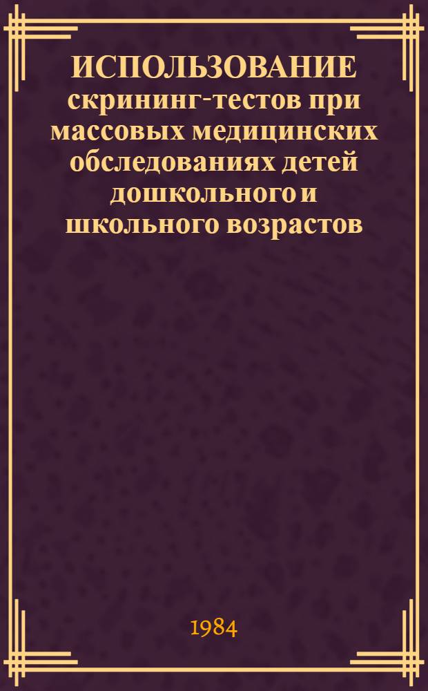 ИСПОЛЬЗОВАНИЕ скрининг-тестов при массовых медицинских обследованиях детей дошкольного и школьного возрастов : (Метод. указания)