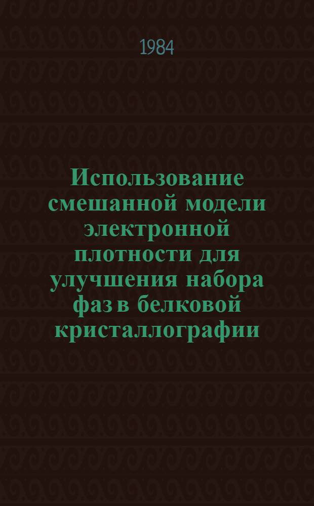 Использование смешанной модели электронной плотности для улучшения набора фаз в белковой кристаллографии