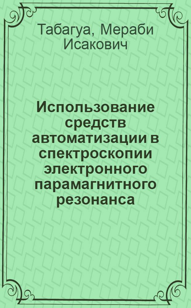 Использование средств автоматизации в спектроскопии электронного парамагнитного резонанса
