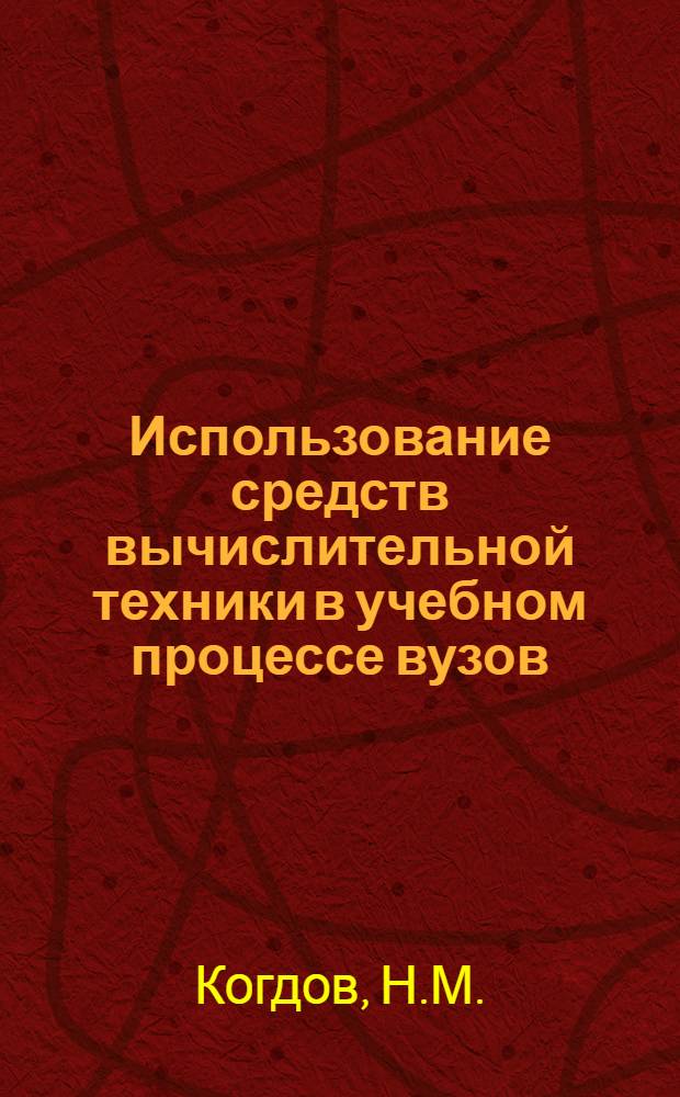 Использование средств вычислительной техники в учебном процессе вузов