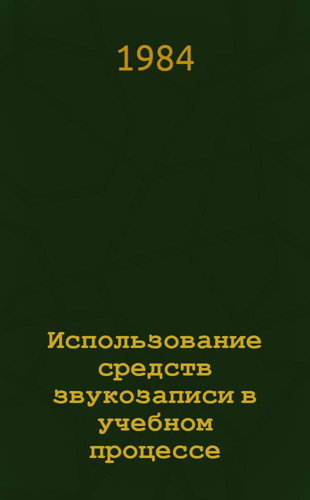Использование средств звукозаписи в учебном процессе : Метод. пособие для преподавателей сред. ПТУ