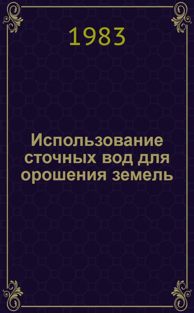 Использование сточных вод для орошения земель : Сб. статей