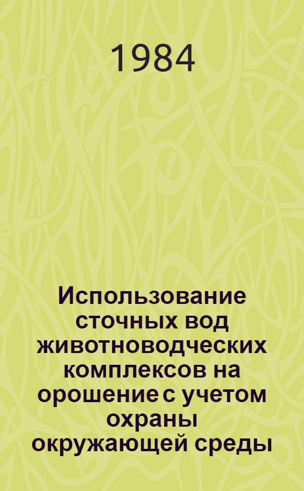 Использование сточных вод животноводческих комплексов на орошение с учетом охраны окружающей среды