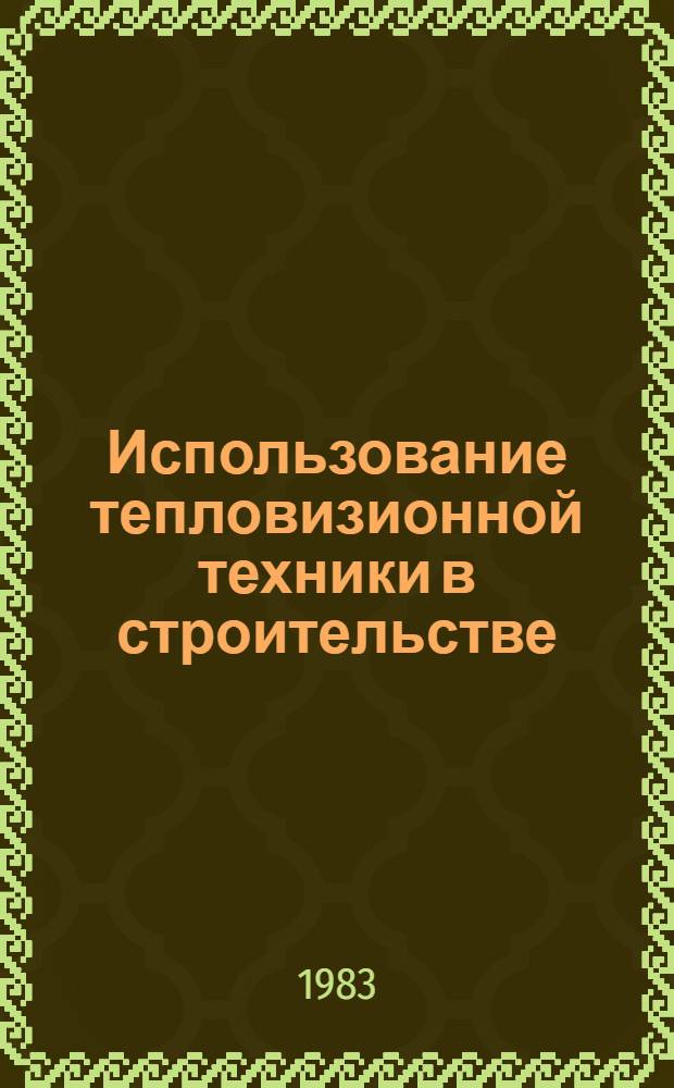 Использование тепловизионной техники в строительстве