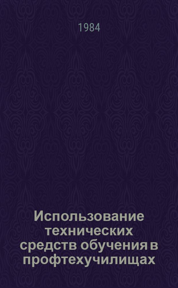 Использование технических средств обучения в профтехучилищах : Метод. рекомендации