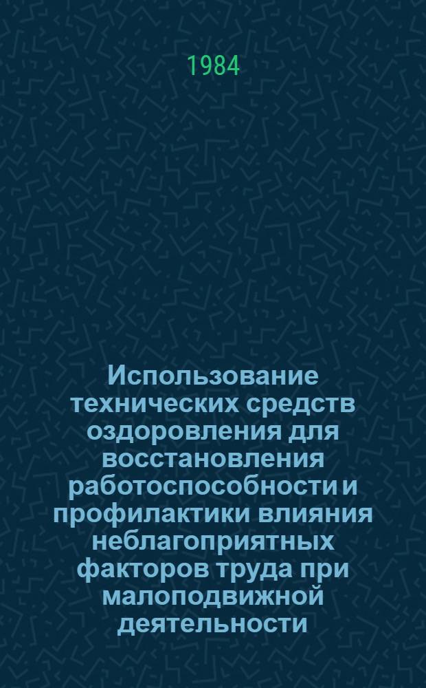 Использование технических средств оздоровления для восстановления работоспособности и профилактики влияния неблагоприятных факторов труда при малоподвижной деятельности : (Метод. рекомендации)