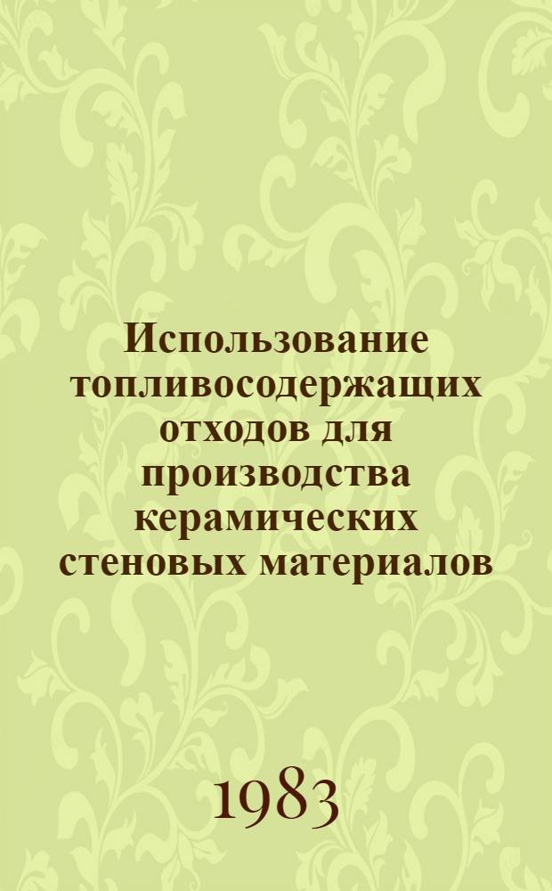 Использование топливосодержащих отходов для производства керамических стеновых материалов