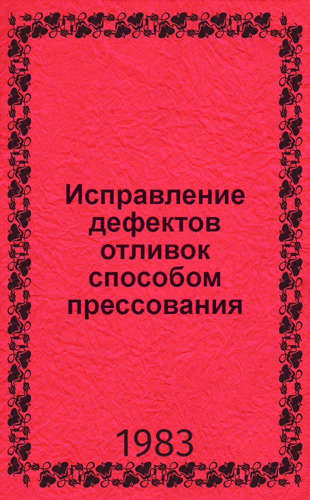 Исправление дефектов отливок способом прессования