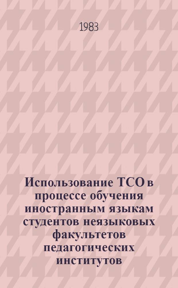 Использование ТСО в процессе обучения иностранным языкам студентов неязыковых факультетов педагогических институтов : (Тез. докл. к Координац. совещ. межфак. кафедр иностр. яз.)