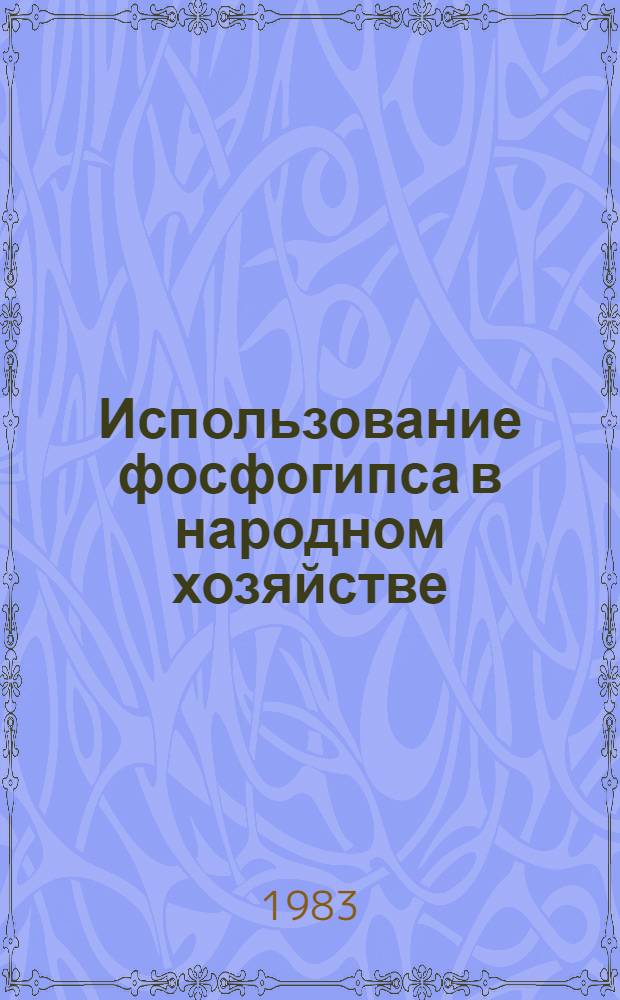 Использование фосфогипса в народном хозяйстве : Сб. статей