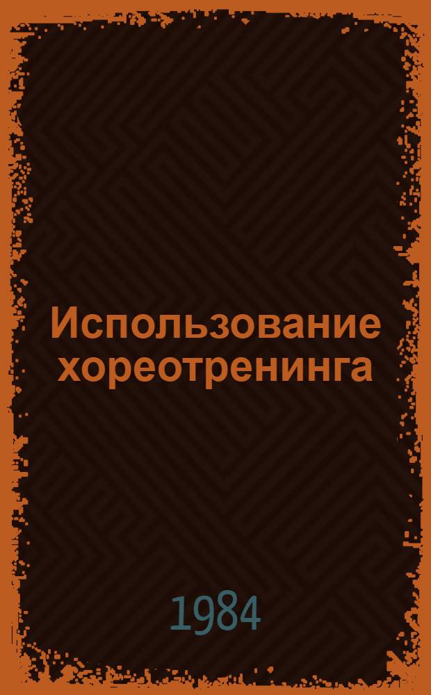 Использование хореотренинга (танцевальной гимнастики) для восстановления физической работоспобности спортсменов : Метод. рекомендации