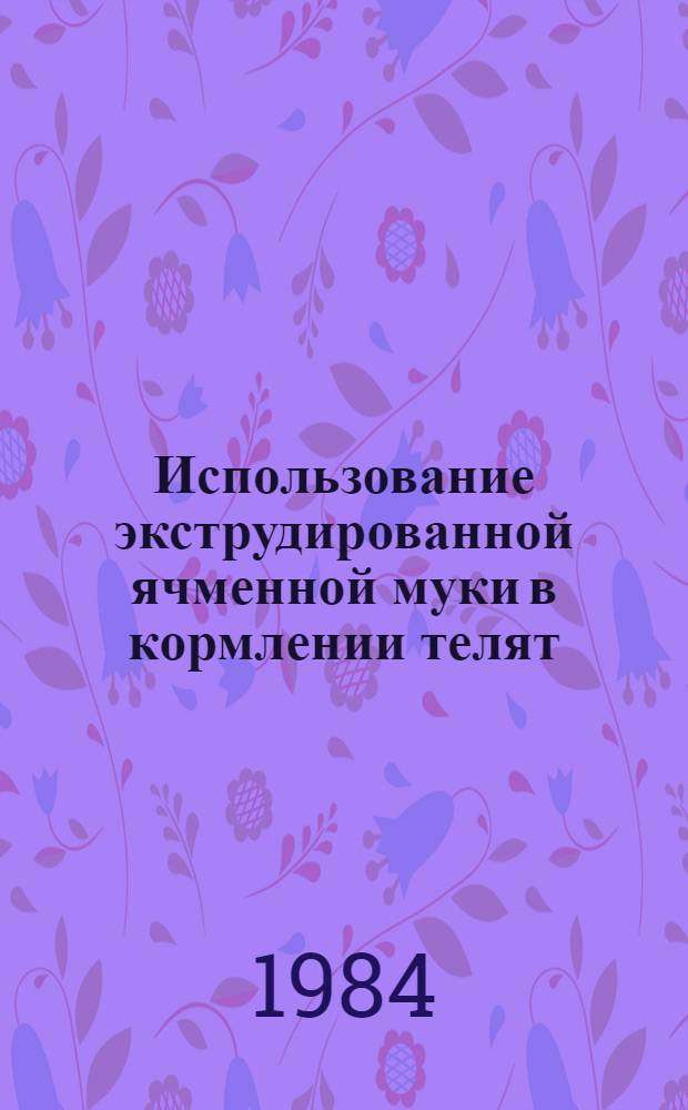 Использование экструдированной ячменной муки в кормлении телят : Рекомендации