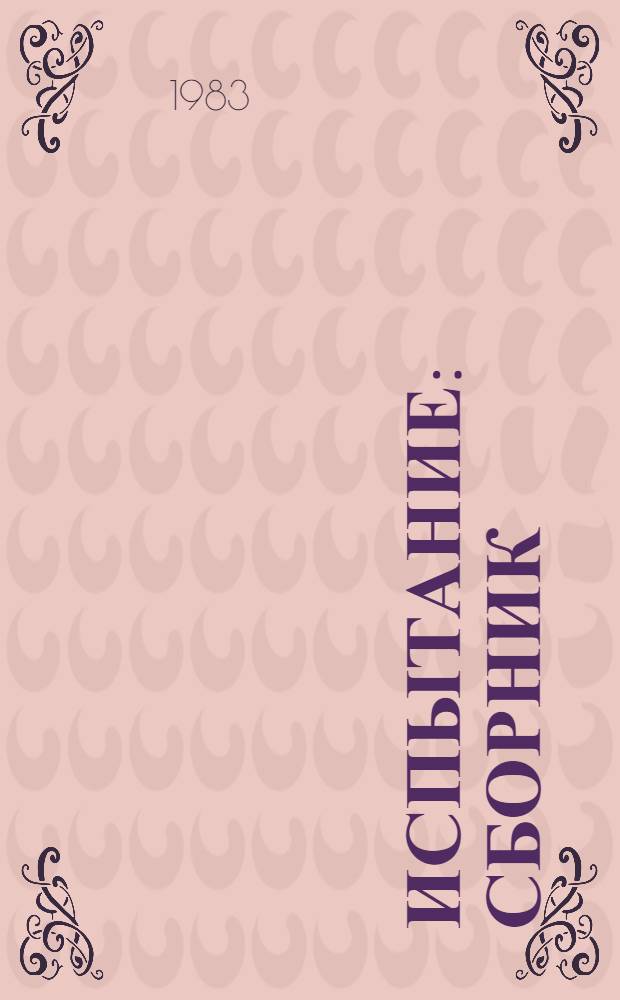 Испытание : Сборник