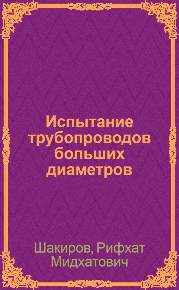 Испытание трубопроводов больших диаметров