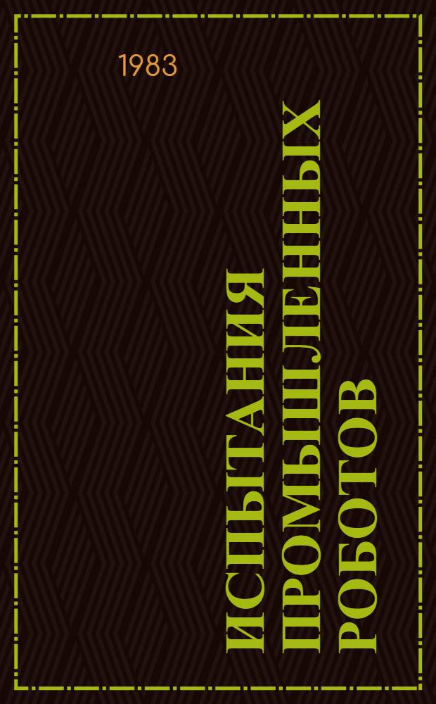 Испытания промышленных роботов : Метод. рекомедации