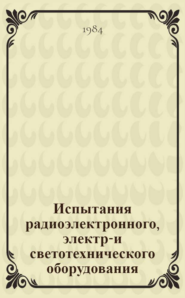 Испытания радиоэлектронного, электро- и светотехнического оборудования