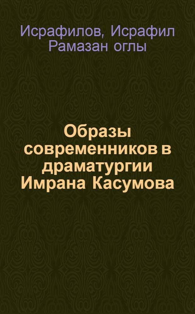 Образы современников в драматургии Имрана Касумова : Автореф. дис. на соиск. учен. степ. канд. филол. наук : (10.01.02)