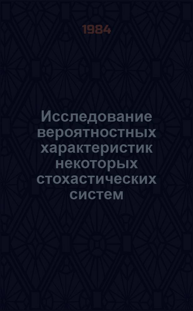 Исследование вероятностных характеристик некоторых стохастических систем : Сб. статей
