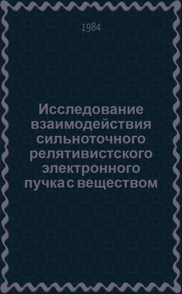 Исследование взаимодействия сильноточного релятивистского электронного пучка с веществом = Investigation of the strong current relativistic electron beam interaction with a substance : Эффект аномал. энерговклада