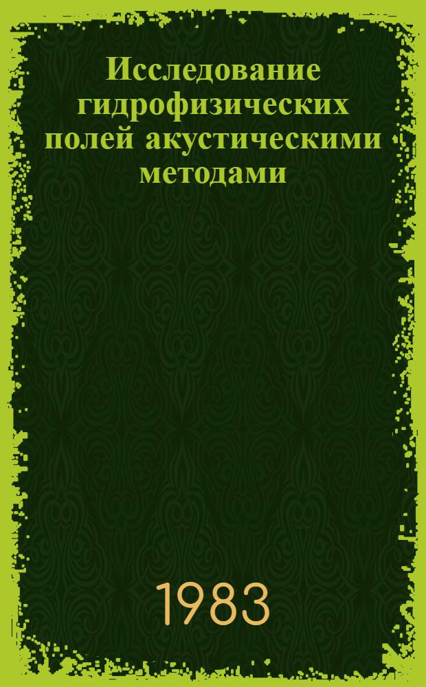 Исследование гидрофизических полей акустическими методами : Сб. ст.