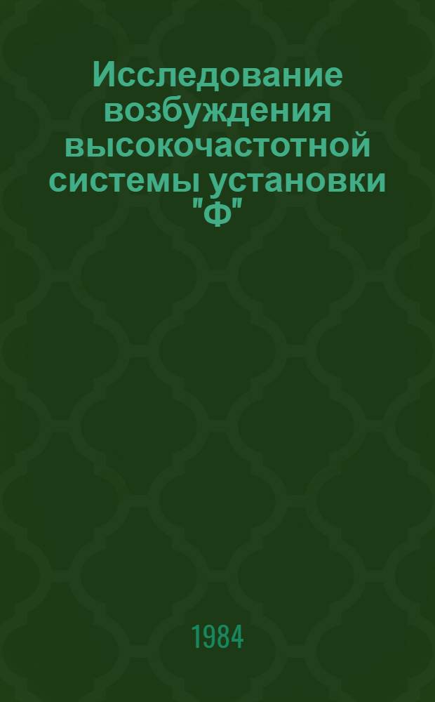 Исследование возбуждения высокочастотной системы установки "Ф"