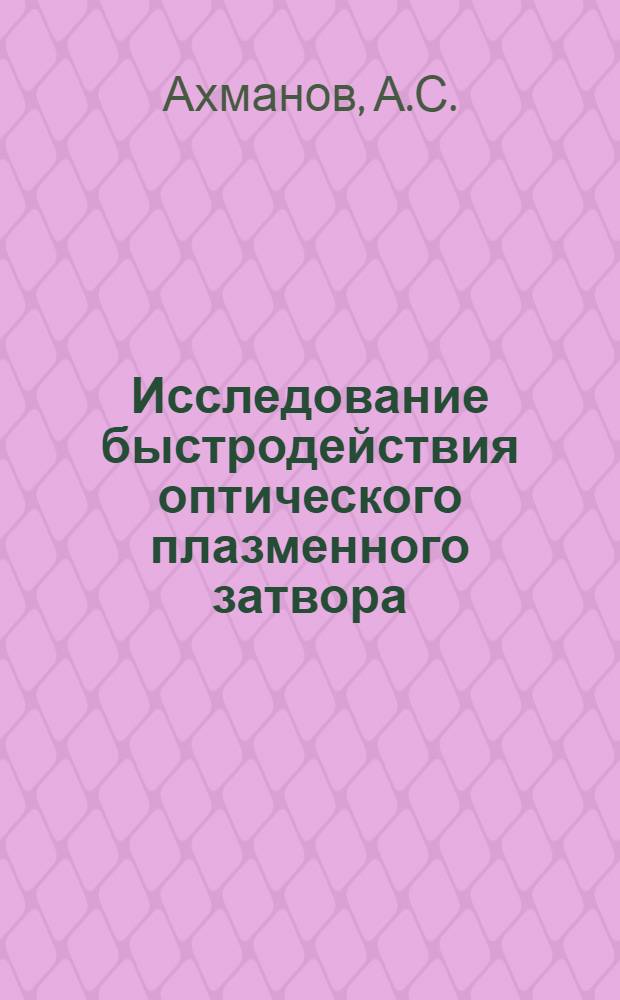 Исследование быстродействия оптического плазменного затвора