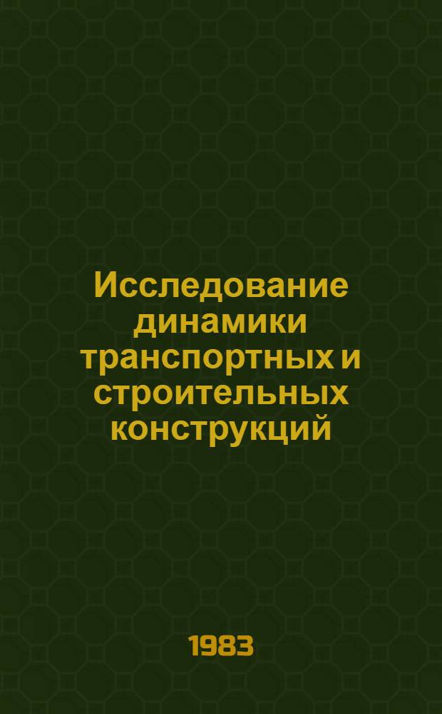 Исследование динамики транспортных и строительных конструкций : Сб. ст.
