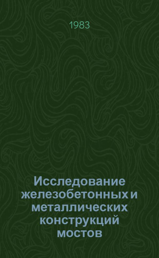 Исследование железобетонных и металлических конструкций мостов : Сб. науч. тр