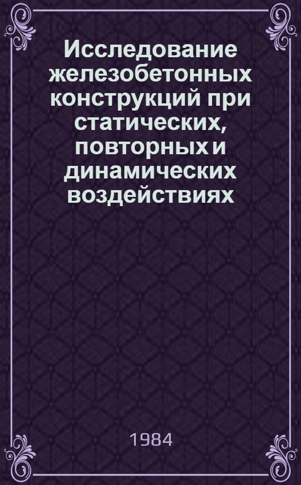 Исследование железобетонных конструкций при статических, повторных и динамических воздействиях : Сб. науч. тр