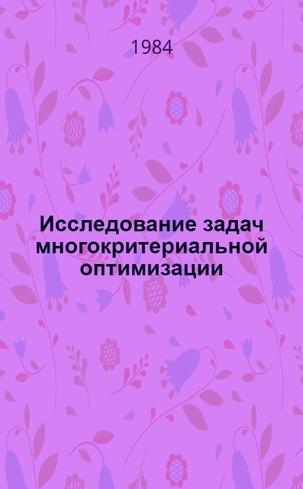 Исследование задач многокритериальной оптимизации : Сб. науч. тр