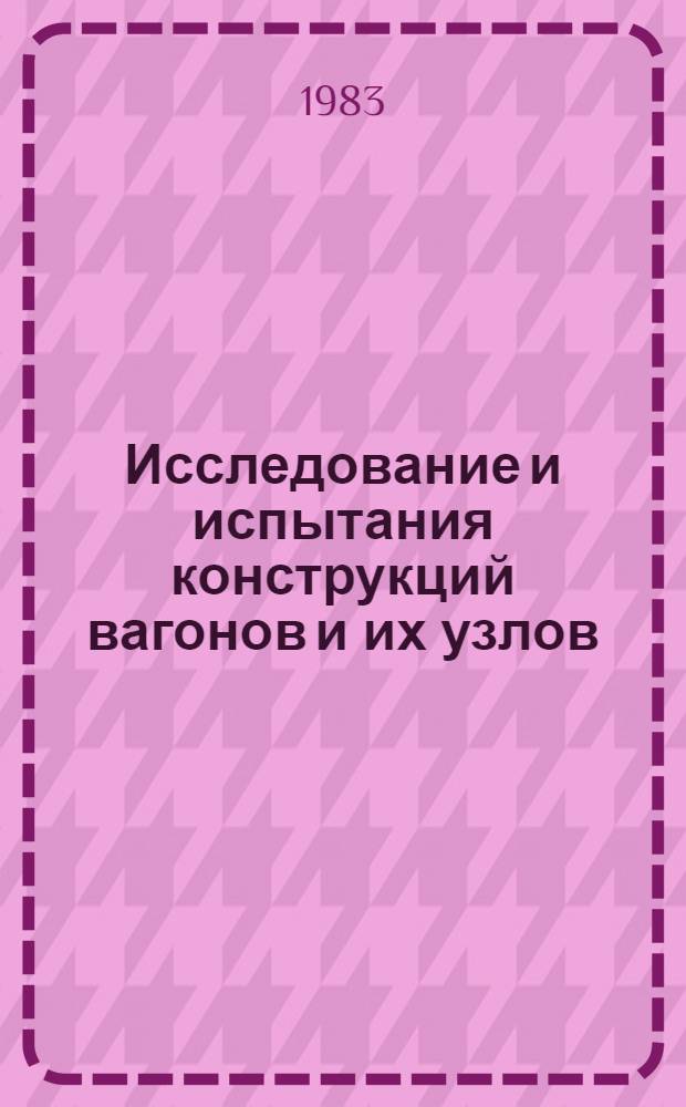 Исследование и испытания конструкций вагонов и их узлов : Сб. статей