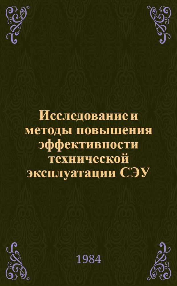 Исследование и методы повышения эффективности технической эксплуатации СЭУ : Сб. науч. тр