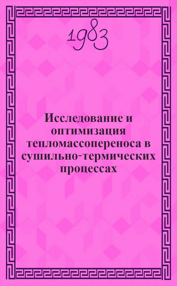 Исследование и оптимизация тепломассопереноса в сушильно-термических процессах : Сб. науч. тр