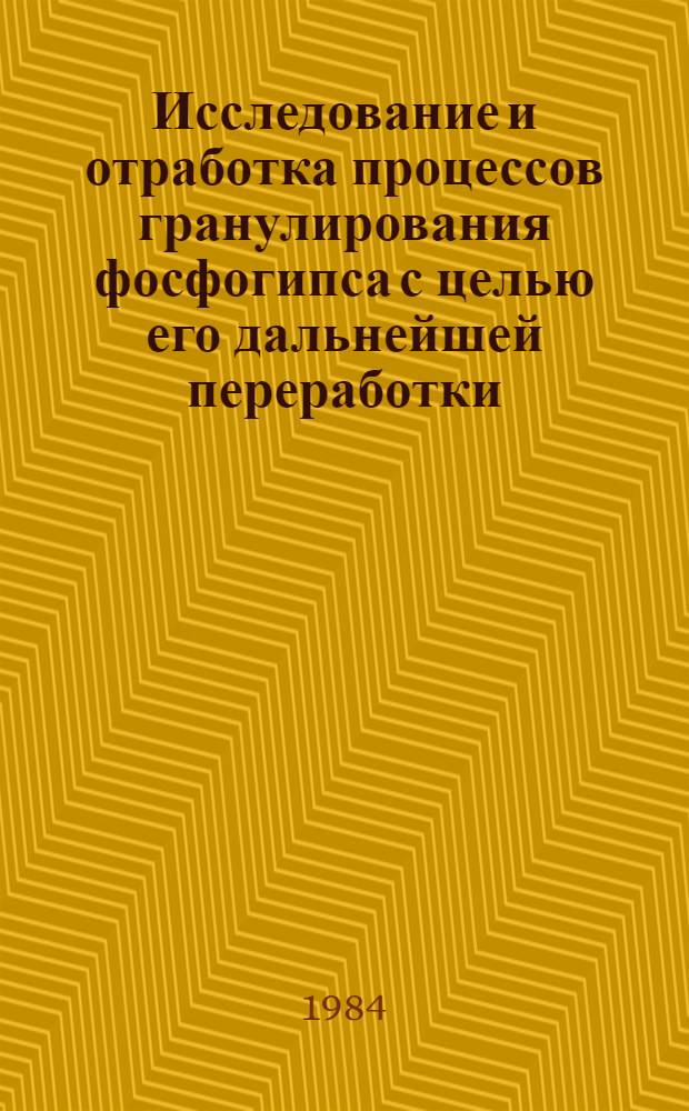 Исследование и отработка процессов гранулирования фосфогипса с целью его дальнейшей переработки