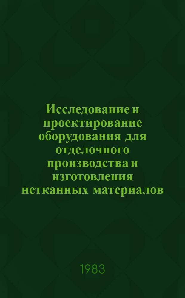 Исследование и проектирование оборудования для отделочного производства и изготовления нетканных материалов : Сб. науч. тр