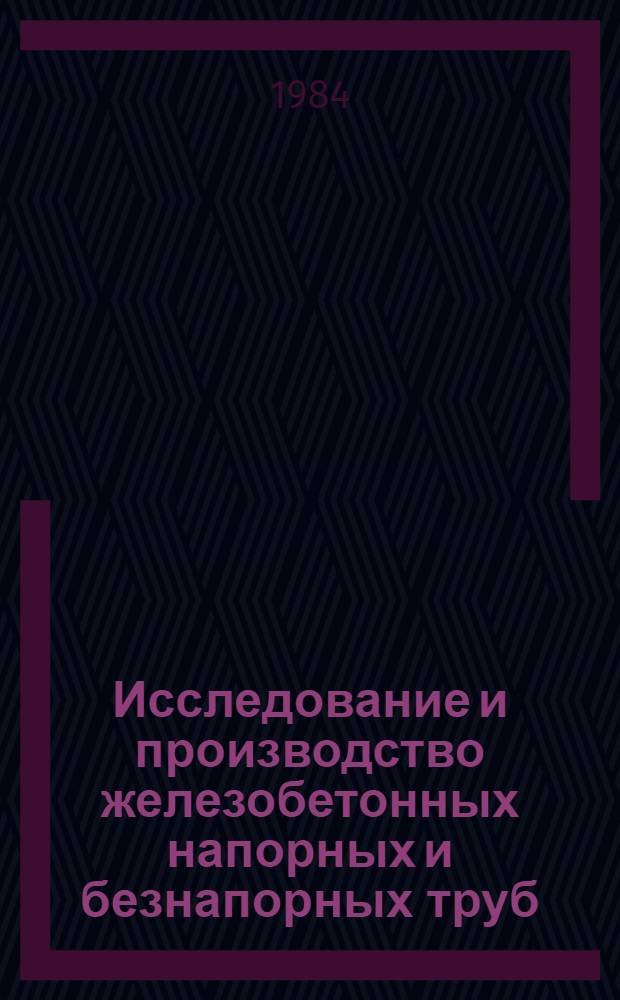 Исследование и производство железобетонных напорных и безнапорных труб : Сб. науч. тр