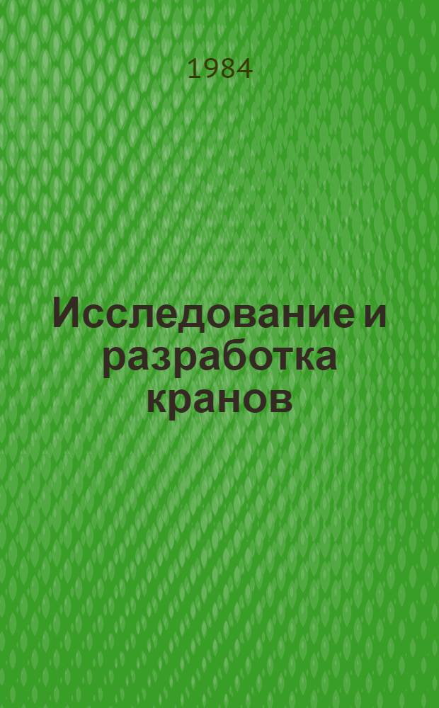 Исследование и разработка кранов : Сб. ст.