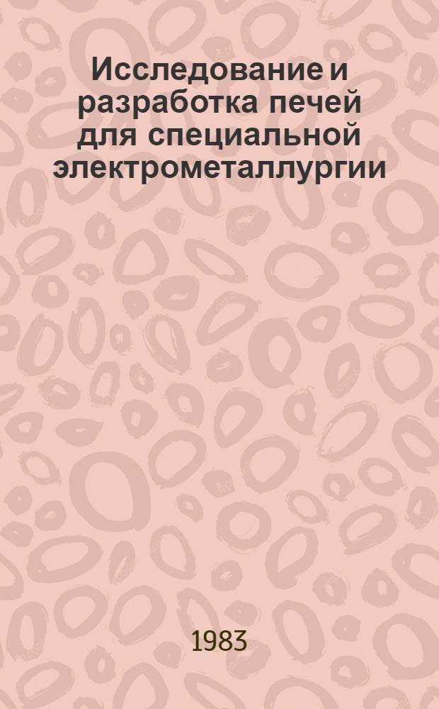 Исследование и разработка печей для специальной электрометаллургии : Сб. науч. тр