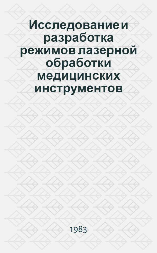 Исследование и разработка режимов лазерной обработки медицинских инструментов