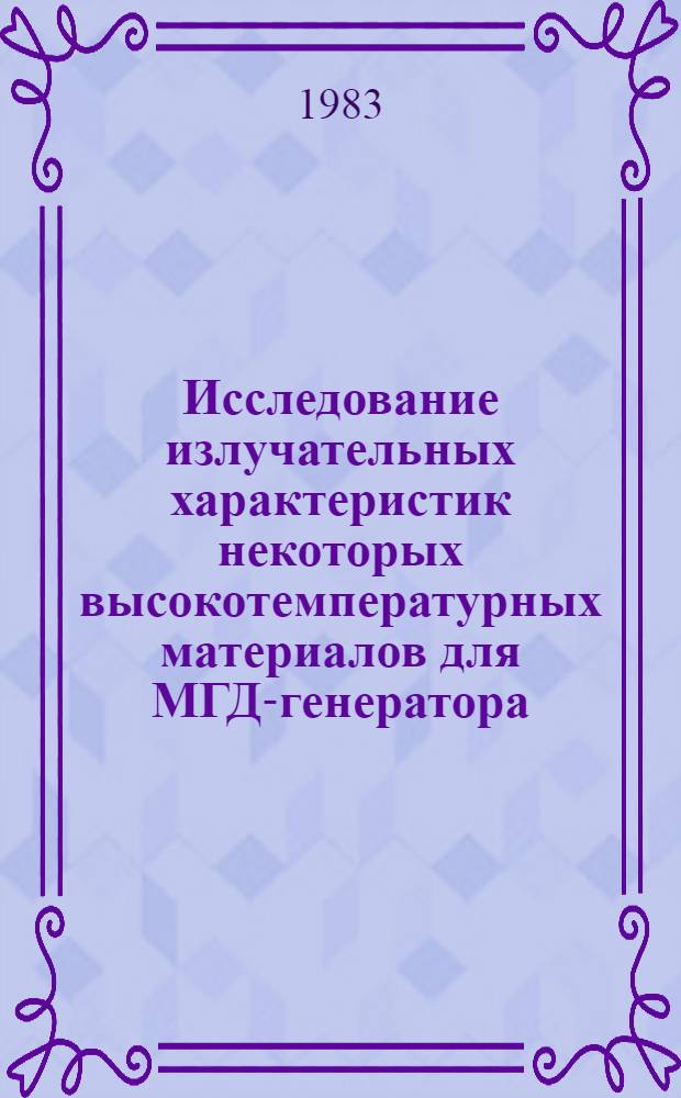 Исследование излучательных характеристик некоторых высокотемпературных материалов для МГД-генератора