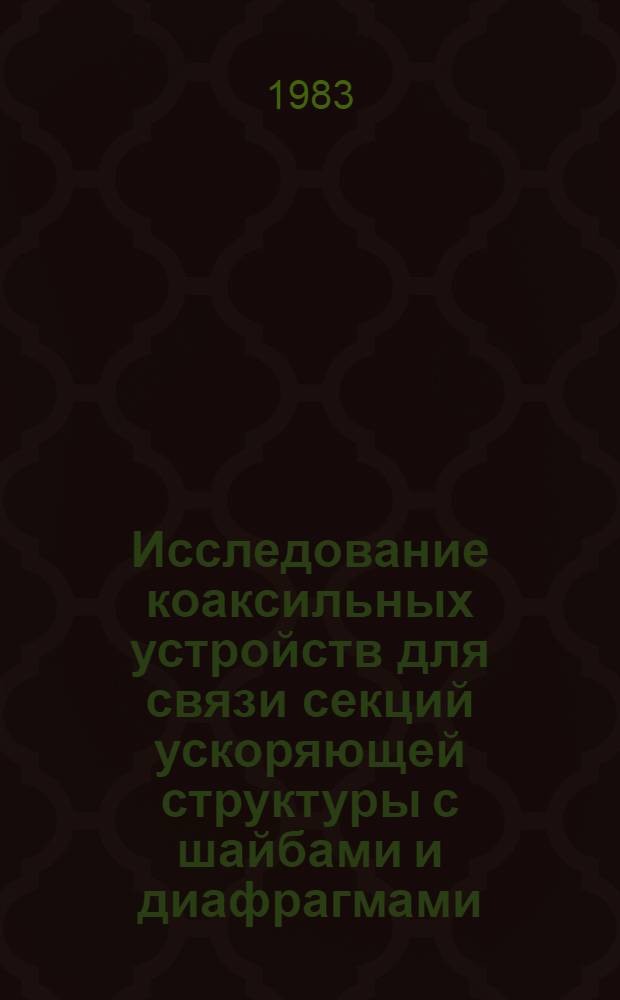 Исследование коаксильных устройств для связи секций ускоряющей структуры с шайбами и диафрагмами