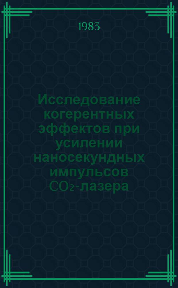Исследование когерентных эффектов при усилении наносекундных импульсов CO₂-лазера